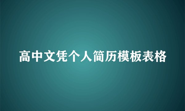高中文凭个人简历模板表格