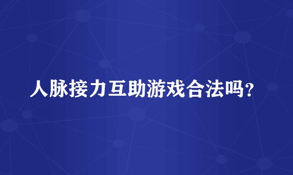 人脉接力互助游戏合法吗？