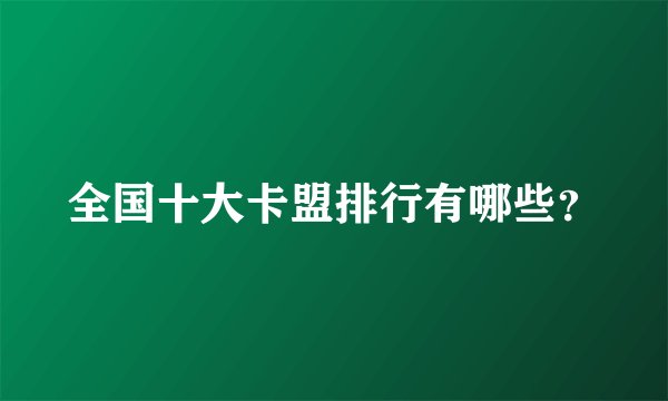 全国十大卡盟排行有哪些？