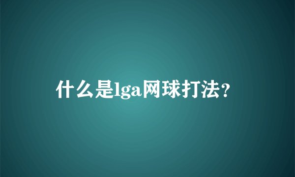 什么是lga网球打法？