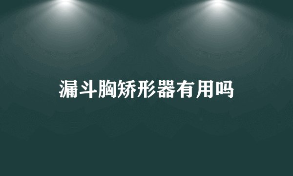 漏斗胸矫形器有用吗