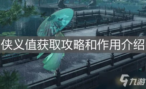 《梦幻新诛仙》新手入门指南 侠义值怎么获得