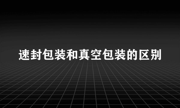 速封包装和真空包装的区别