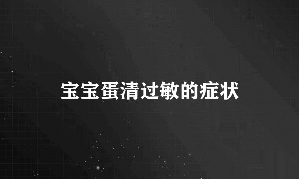 宝宝蛋清过敏的症状
