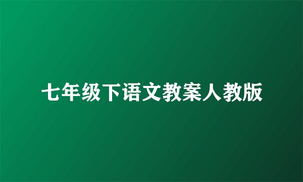 七年级下语文教案人教版