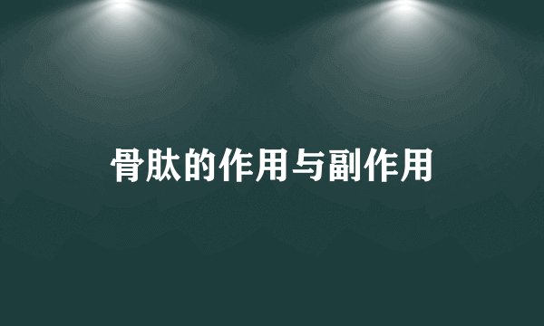 骨肽的作用与副作用