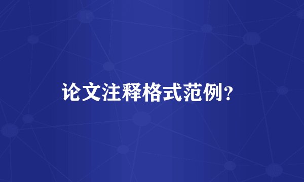 论文注释格式范例？