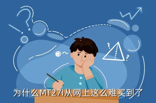 mt27i怎么样，为什么MT27i从网上这么难买到了