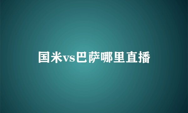 国米vs巴萨哪里直播