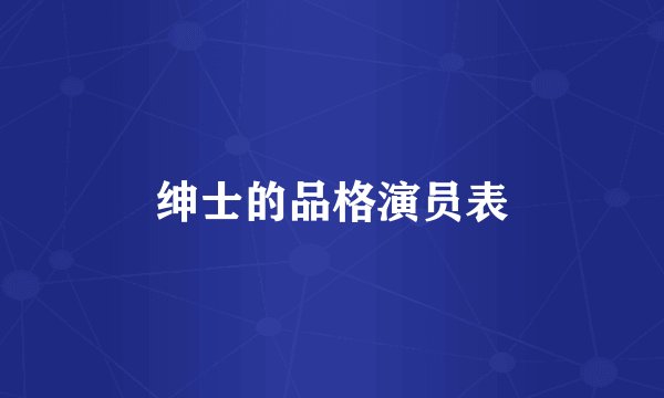 绅士的品格演员表