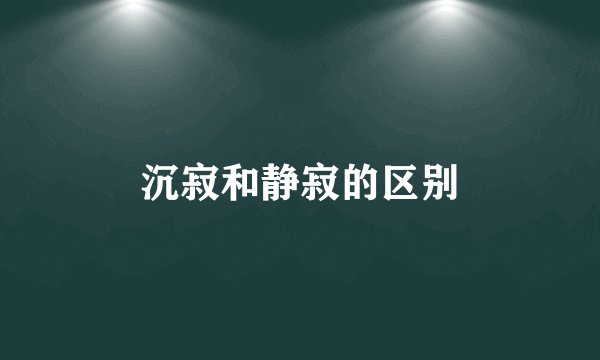 沉寂和静寂的区别