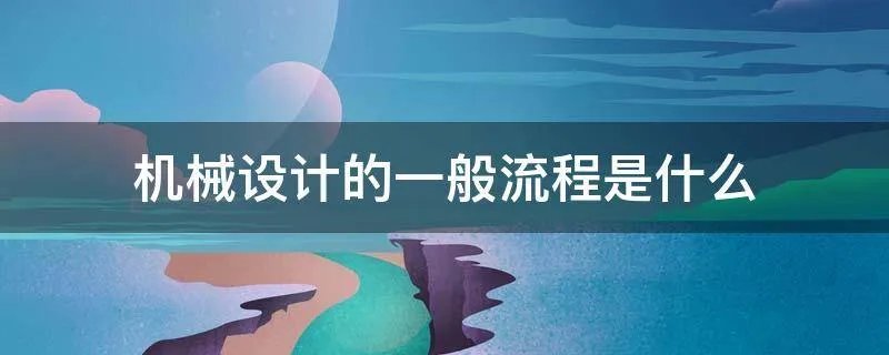 机械设计的一般流程是什么