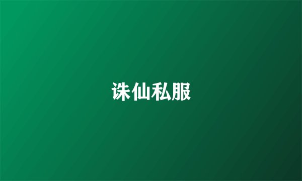 诛仙私服