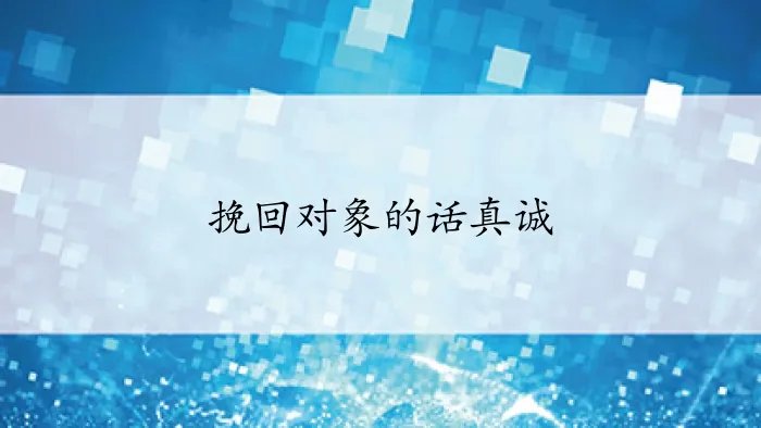 挽回对象的话真诚