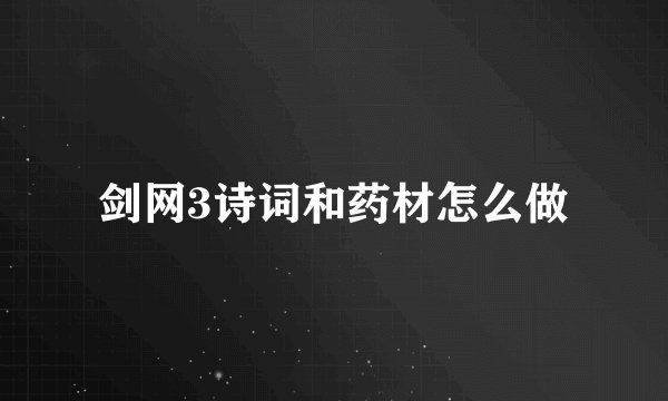 剑网3诗词和药材怎么做