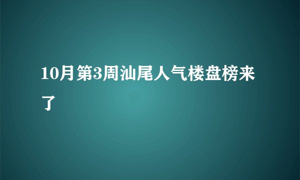 10月第3周汕尾人气楼盘榜来了
