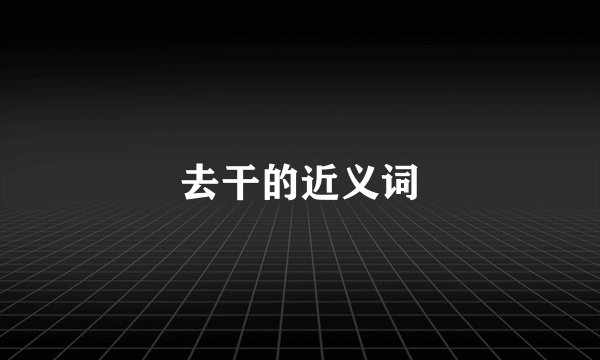 去干的近义词
