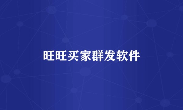 旺旺买家群发软件