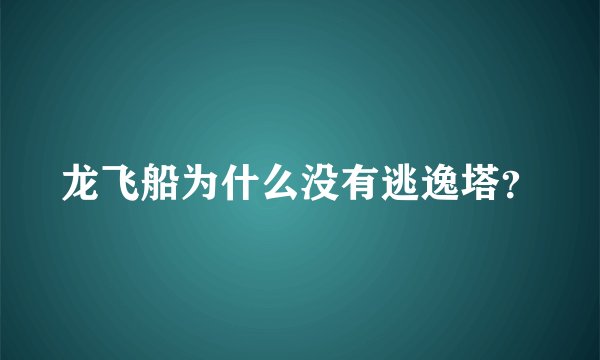 龙飞船为什么没有逃逸塔？