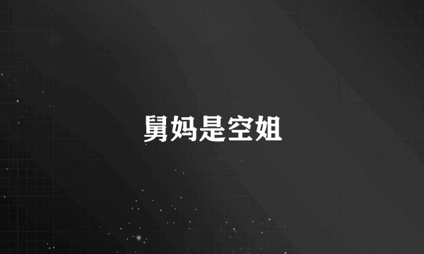 舅妈是空姐