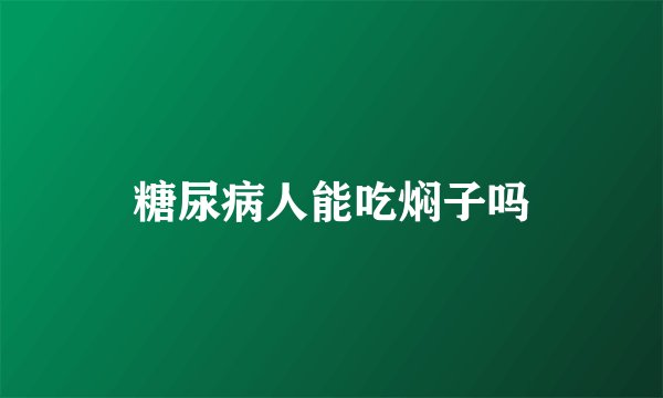 糖尿病人能吃焖子吗