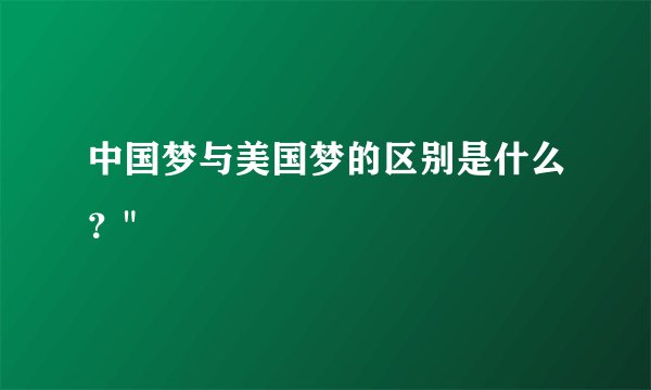 中国梦与美国梦的区别是什么？