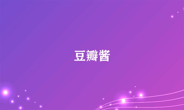 豆瓣酱