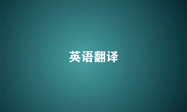 英语翻译