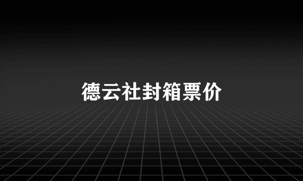 德云社封箱票价