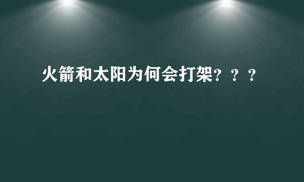 火箭和太阳为何会打架？？？