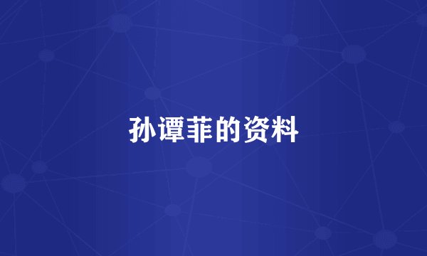 孙谭菲的资料