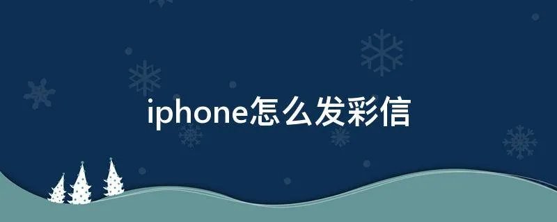 iphone怎么发彩信