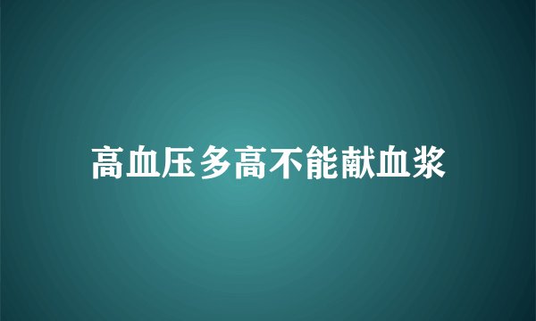 高血压多高不能献血浆