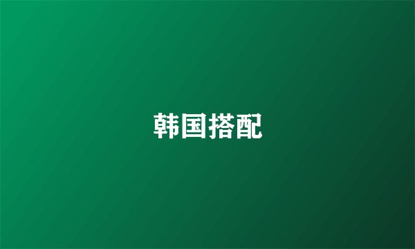 韩国搭配