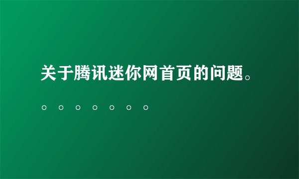 关于腾讯迷你网首页的问题。。。。。。。。