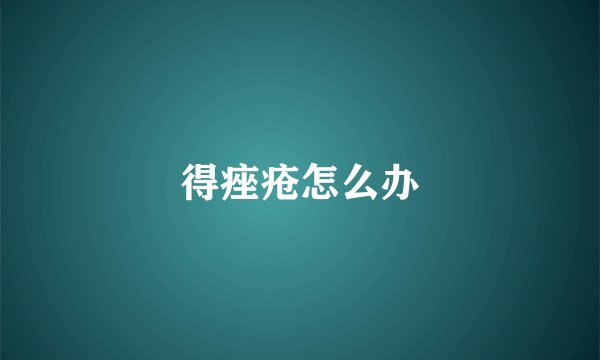 得痤疮怎么办