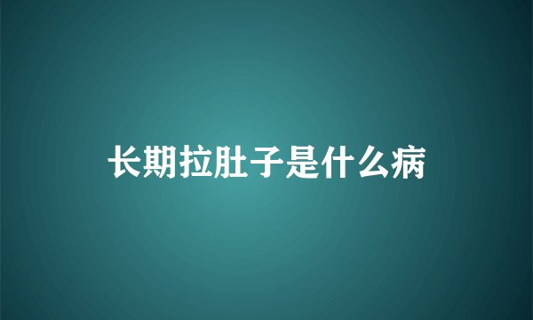 长期拉肚子是什么病