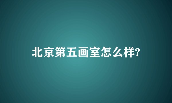 北京第五画室怎么样?