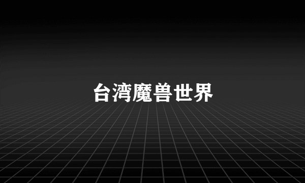 台湾魔兽世界