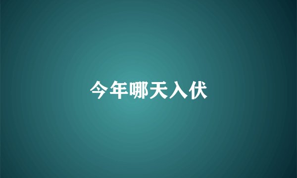 今年哪天入伏
