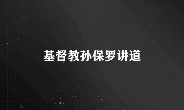 基督教孙保罗讲道