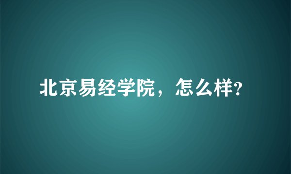 北京易经学院，怎么样？