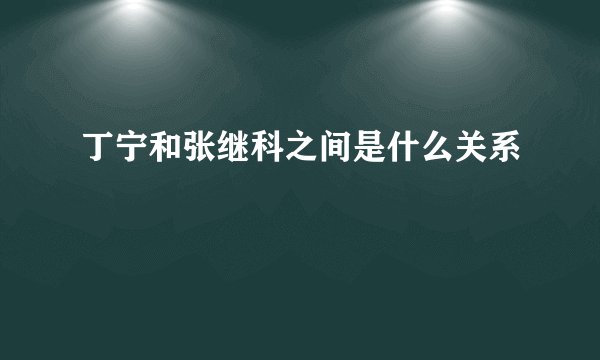 丁宁和张继科之间是什么关系