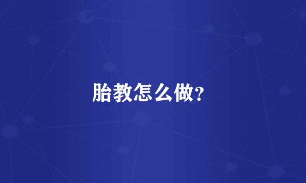 胎教怎么做？