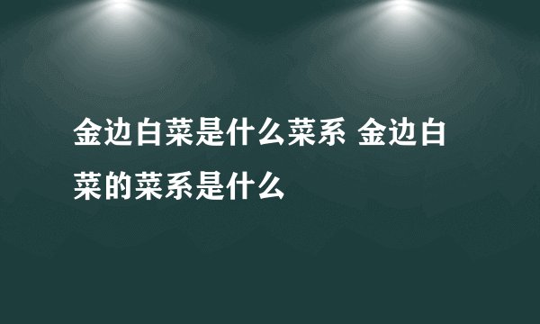 金边白菜是什么菜系 金边白菜的菜系是什么