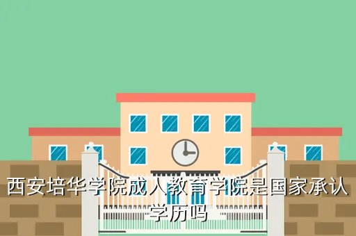 东华大学继续教育学院,东华大学继续教育教的怎么样