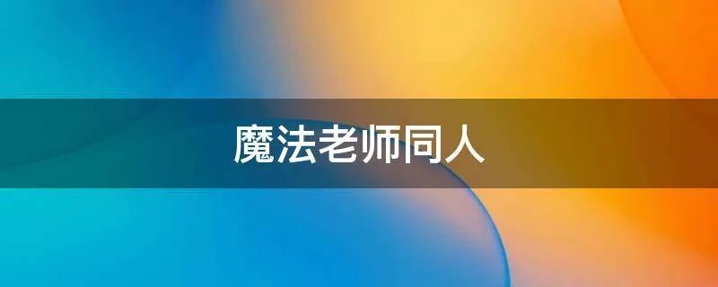 魔法老师同人