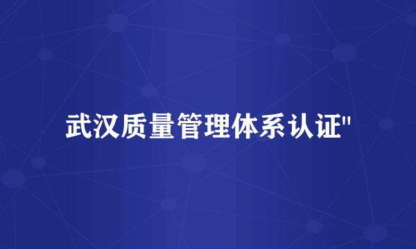 武汉质量管理体系认证