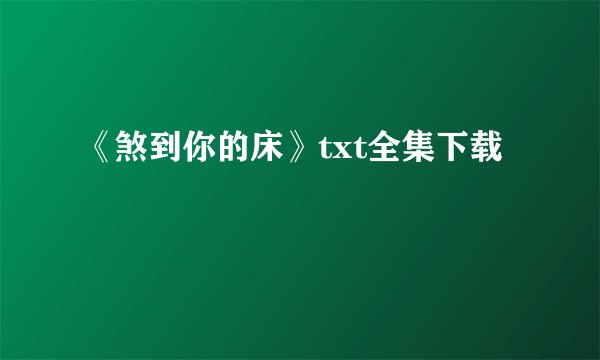 《煞到你的床》txt全集下载