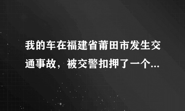 我的车在福建省莆田市发生交通事故，被交警扣押了一个月，今天去提车，结果停车场要收3300元的停车费